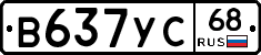 В637УС68 - 