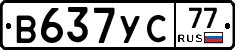 В637УС77 - 