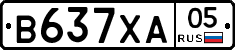 В637ХА05 - 