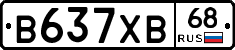 В637ХВ68 - 