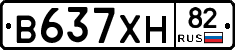 В637ХН82 - 
