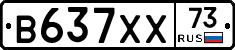 В637ХХ73 - 
