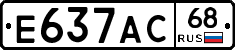 Е637АС68 - 