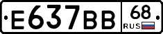 Е637ВВ68 - 