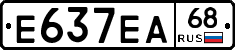 Е637ЕА68 - 