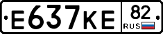 Е637КЕ82 - 