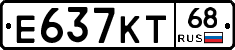 Е637КТ68 - 
