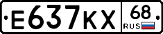 Е637КХ68 - 