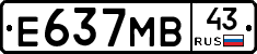 Е637МВ43 - 