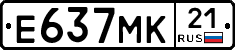 Е637МК21 - 