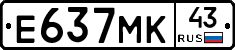 Е637МК43 - 