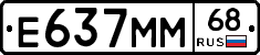 Е637ММ68 - 