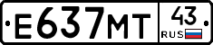 Е637МТ43 - 
