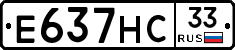 Е637НС33 - 