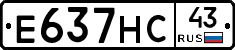 Е637НС43 - 