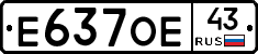 Е637ОЕ43 - 