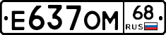 Е637ОМ68 - 