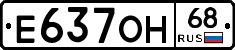 Е637ОН68 - 