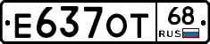Е637ОТ68 - 