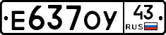 Е637ОУ43 - 