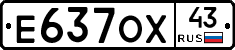 Е637ОХ43 - 