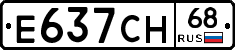 Е637СН68 - 