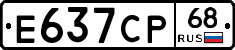 Е637СР68 - 