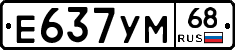 Е637УМ68 - 