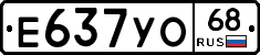 Е637УО68 - 