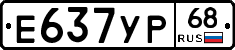 Е637УР68 - 