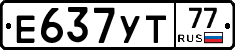 Е637УТ77 - 
