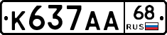 К637АА68 - 