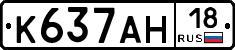 К637АН18 - 