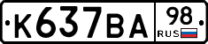 К637ВА98 - 