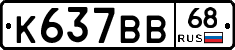 К637ВВ68 - 