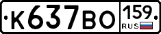 К637ВО159 - 