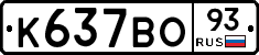 К637ВО93 - 