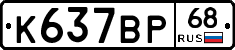 К637ВР68 - 