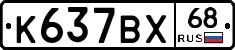 К637ВХ68 - 