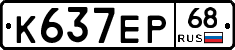К637ЕР68 - 
