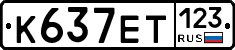 К637ЕТ123 - 
