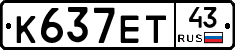 К637ЕТ43 - 