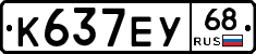 К637ЕУ68 - 