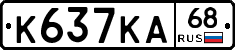 К637КА68 - 