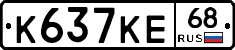 К637КЕ68 - 