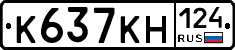 К637КН124 - 