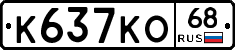 К637КО68 - 