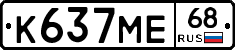К637МЕ68 - 