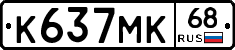 К637МК68 - 