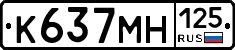 К637МН125 - 